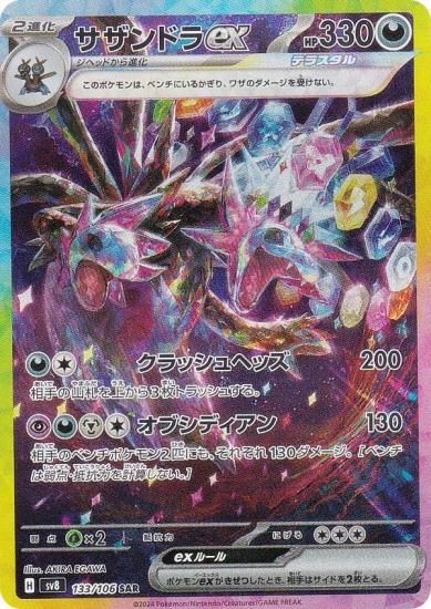 ポケモンカードゲーム SV8 133/106 サザンドラex 悪 (SAR スペシャル