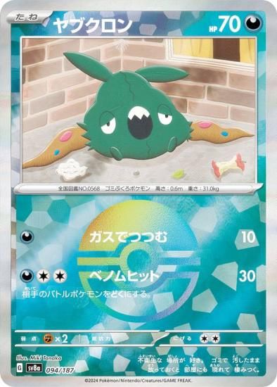 ミラー仕様/モンスターボール柄】ポケモンカードゲーム SV8a 094/187