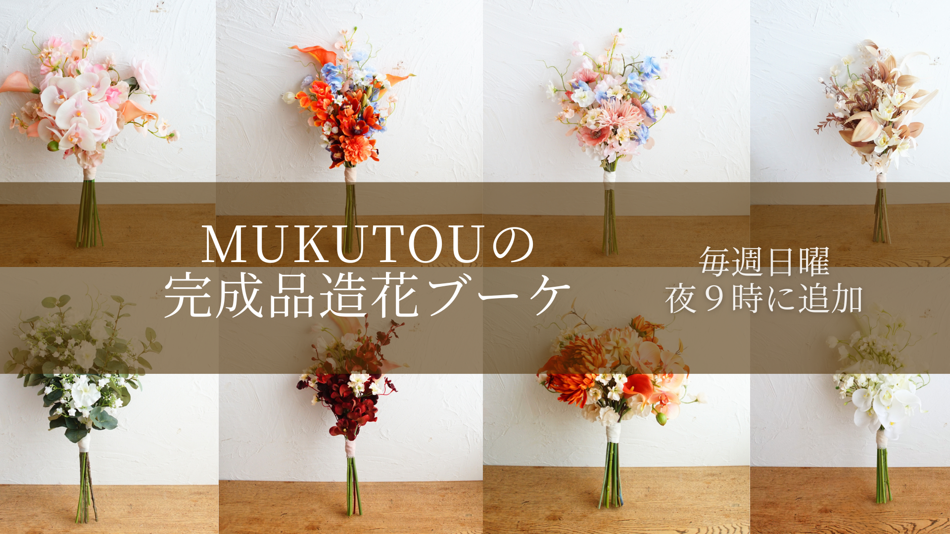MUKUTOU ｜造花のブーケとインテリア