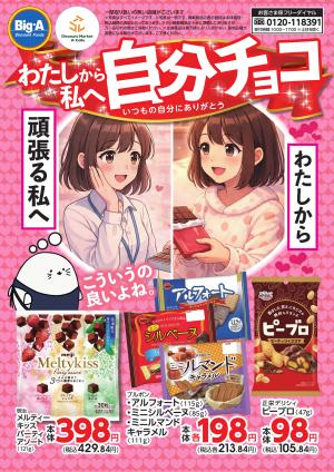 ビッグ・エー 越谷赤山店のチラシ・特売情報・告知 | デリッシュチラシ