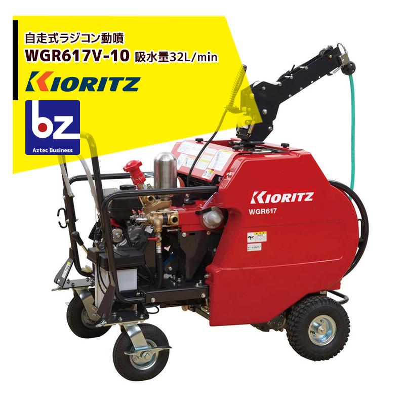 ヤマビコ 共立 やまびこ 動力噴霧機 自走式ラジコン動噴WGR617V-10