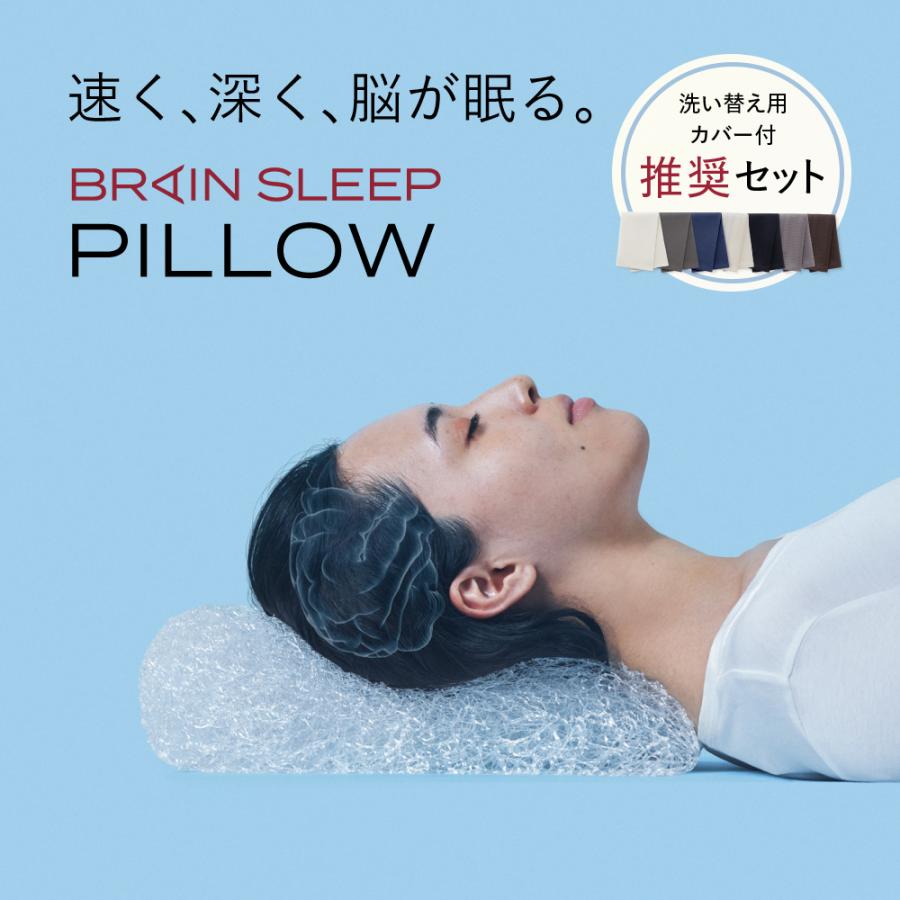 ブレインスリープ ＼カバー2枚付き／ 枕 ピロー まくら 洗える 肩こり