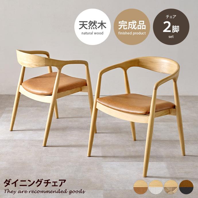 ダイニングチェア チェア 2脚セット 椅子 イス 食卓 天然木 木製 木目