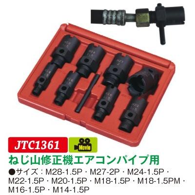JTC 自動車エアコン用 ネジ山修正機エアコンパイプ用 JTC1361 (代引