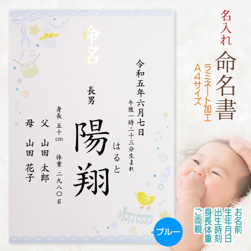 命名書 男の子用 命名紙 名入れ オーダー お祝い 記念 出産 ベビー