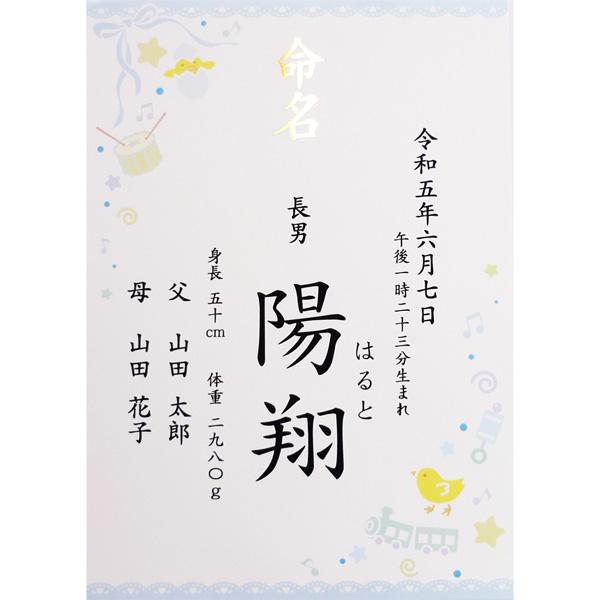 命名書 男の子用 命名紙 名入れ オーダー お祝い 記念 出産 ベビー