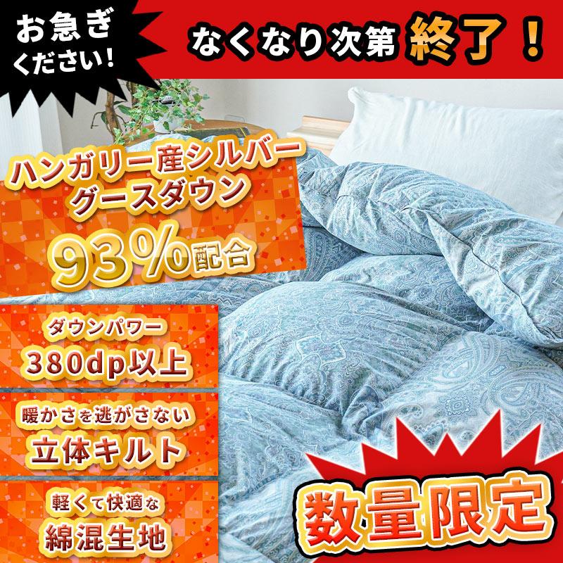 羽毛布団 シングル ハンガリー産グースダウン93％ 1.1kg 380dp 日本製