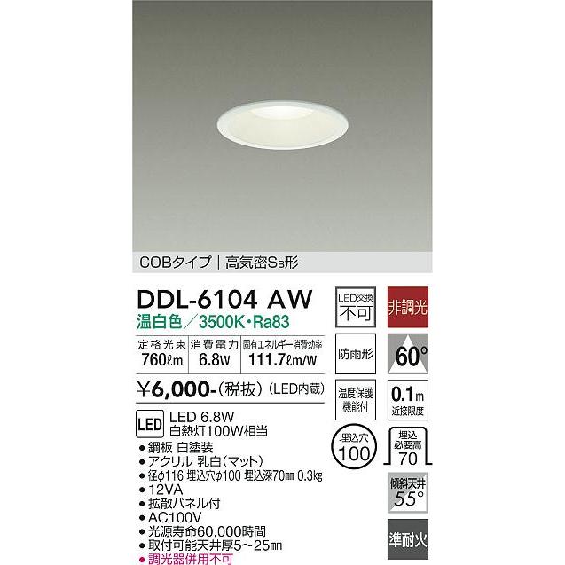法人様限定】DAIKO DDL-6104AW LEDダウンライト 埋込穴φ100 LED交換