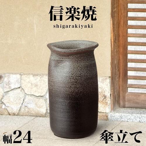 傘立て 信楽焼き 古窯傘立 幅24 高さ42 和風 陶器 NHK 信楽 朝ドラ