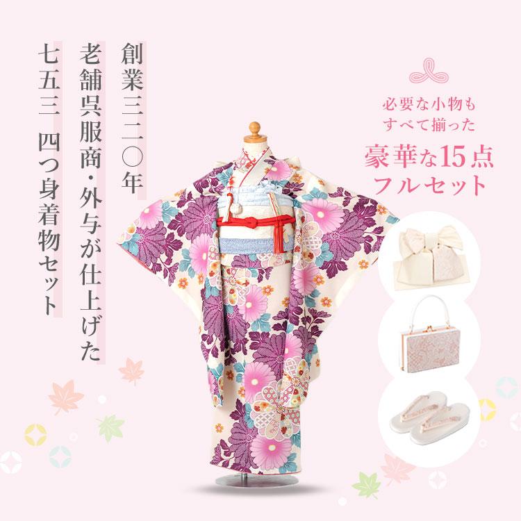 七五三 着物 7歳 四つ身セット(結び帯セット) 女の子 15点フルセット