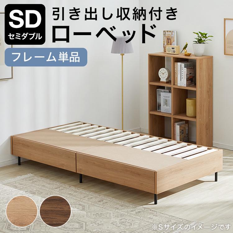 LOWYA（ロウヤ） ベッド ベッドフレーム 単品 SD セミダブルベッド