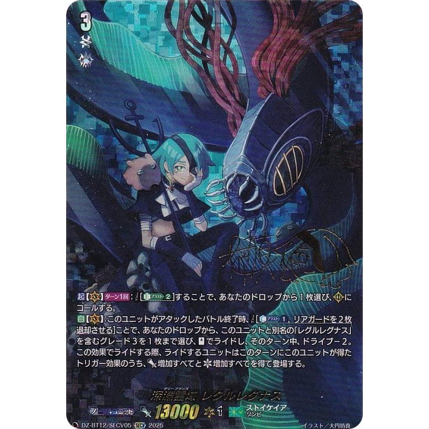箔押しサイン】ヴァンガード DZ-BT12/SECV05 深淵霊域 レグルレグナス