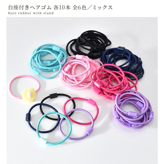 MY mama 台座付き ヘアゴム 10本 全6色 / ミックス □ 台座 ゴム