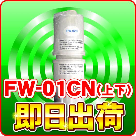 トレビ トレビFW-407対応 浄水器カートリッジ フジ医療器 FW-01CN