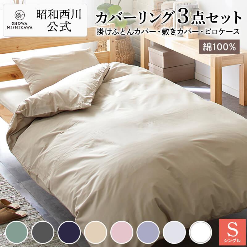 昭和西川 布団カバー 3点セット シングル 掛け布団カバー 敷布団カバー
