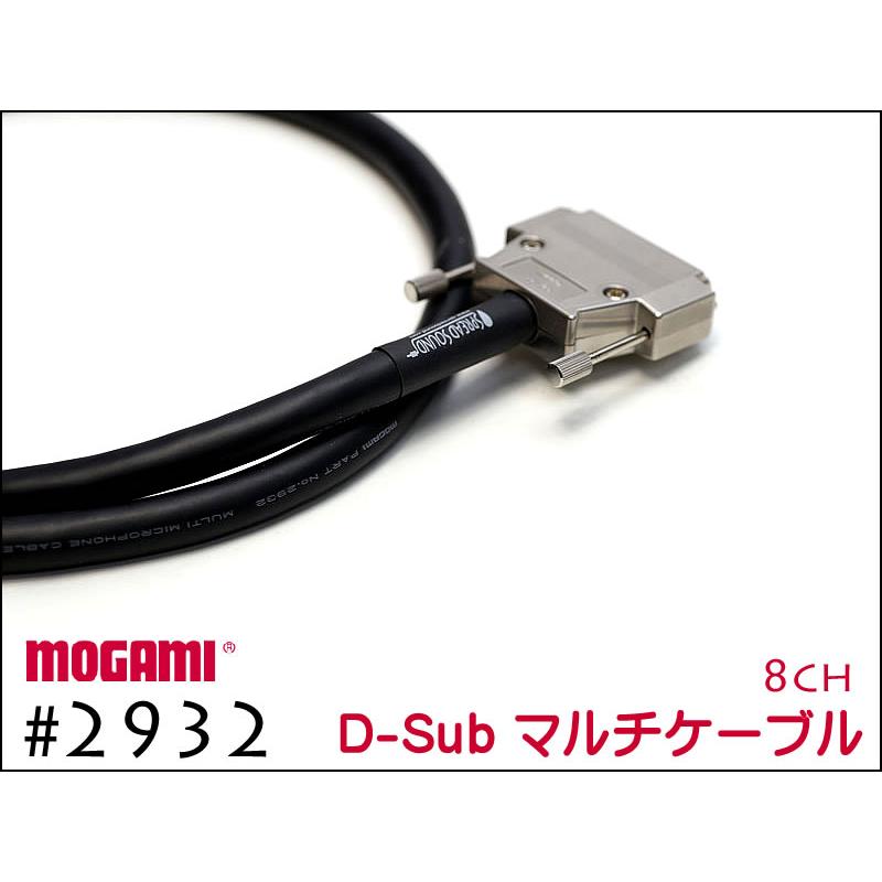 MOGAMI モガミ#2932 8ch マルチケーブル Dsub+XLRオス 30cmから
