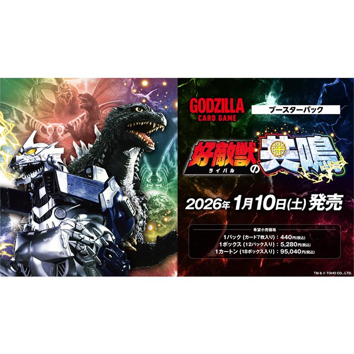 1カートン/プロモ6点付属】ゴジラ カードゲーム ブースターパック 好敵