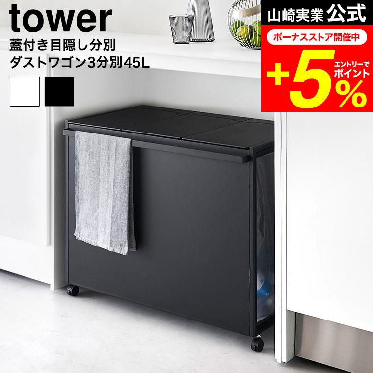 tower 山崎実業 蓋付き目隠し分別ダストワゴン タワー ゴミ箱 公式 45L