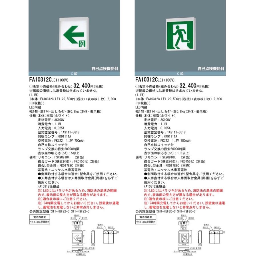 Panasonic（パナソニック） FA10312CLE1（FA10312C LE1）LED誘導灯