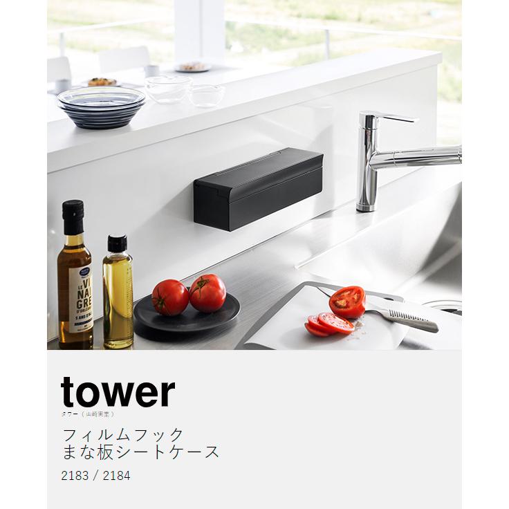 tower ［ フィルムフックまな板シートケース タワー ］山崎実業 まな板