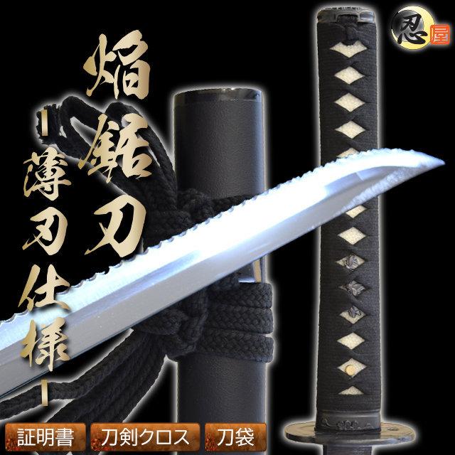 模造刀 焔鋸刀ENKYOTOU 薄刃仕様 クリーニングクロス付 刀袋セット