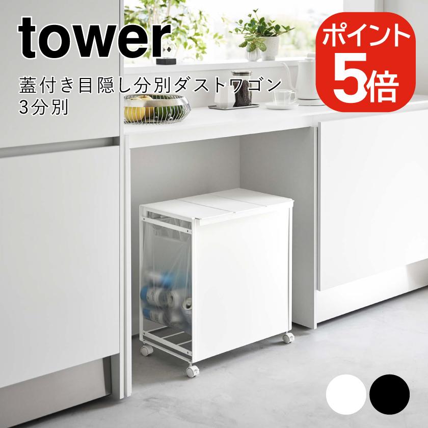 tower 山崎実業 蓋付き目隠し分別ダストワゴン タワー 3分別