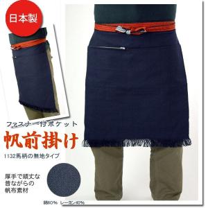 帆前掛け 酒屋前掛け 国産前掛 1137 両ポケットファスナー付帆前掛 紺