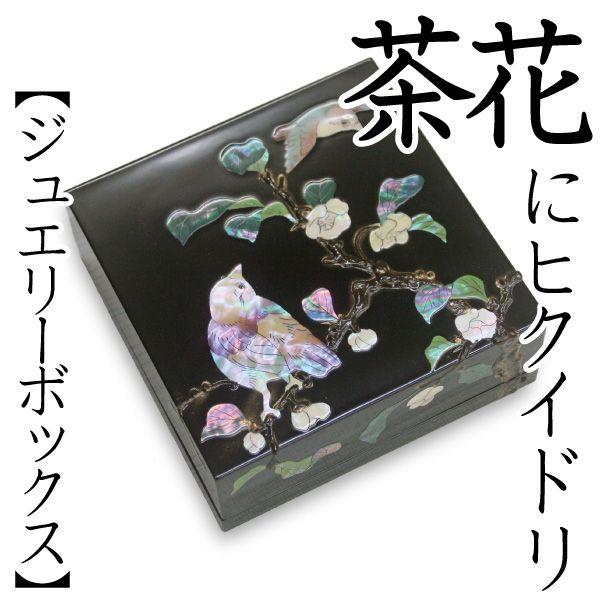 ジュエリーボックス 小箱 螺鈿の宝石箱 茶花にヒクイドリ 漆器