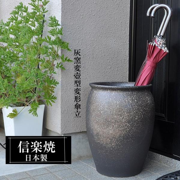信楽焼 傘立て 陶器 日本製 壺 壺型 丸型 おしゃれ 和 和風 モダン