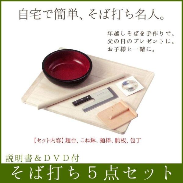 値下げ 蕎麦打ち そば打ちセット 5点セット 説明書 DVD付 蕎麦打ち