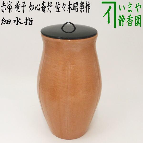 茶道具 水指 細水指 中置 赤楽 梔子 くちなし 如心斎好写し 佐々木昭楽