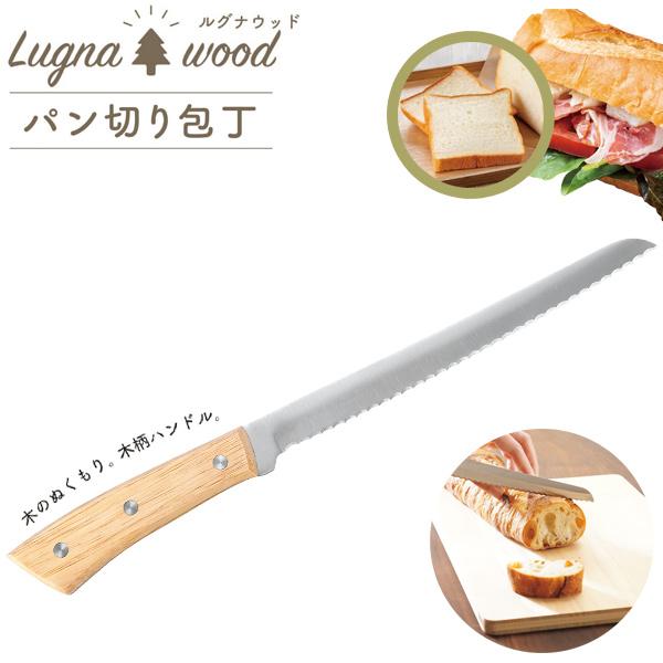 Kakusee（カクセー） ルグナウッド パン切り包丁 LW-03 / 包丁 パン