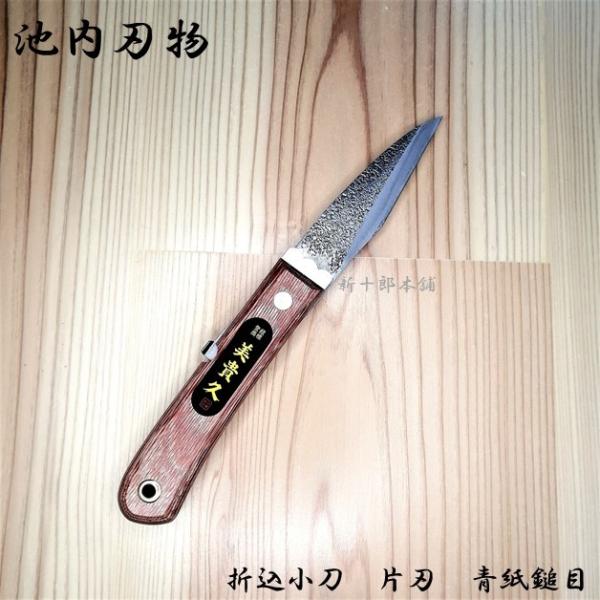 美貴久 和式ナイフ 折込小刀 NO.25 鎚目 青紙 片刃 120 折込ナイフ