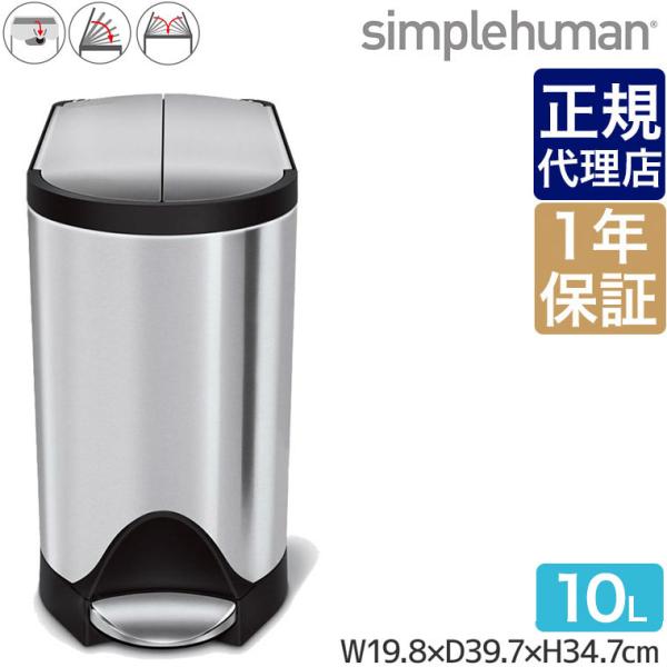シンプルヒューマン バタフライステップカン 10L (ゴミ箱(ごみ箱