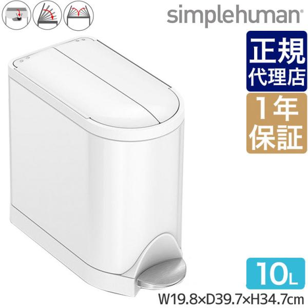 シンプルヒューマン バタフライステップカン 10L (ゴミ箱(ごみ箱