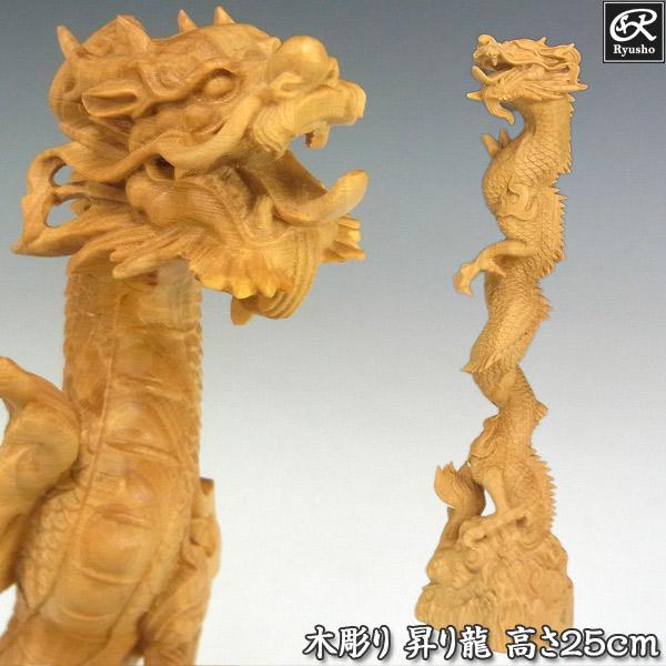 木彫りの昇り龍 高さ25cm 置物 柘植 木彫りの龍 : 仏像と縁起物の専門