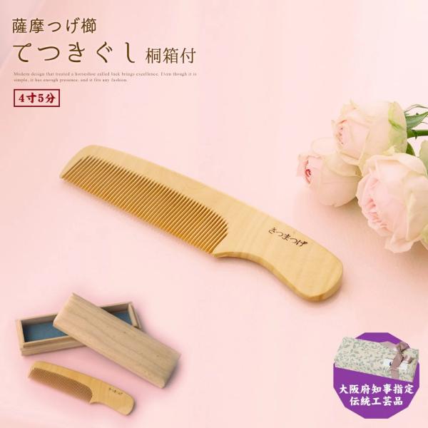 薩摩つげ櫛 てつきぐし 椿油 セット つげぐし ギフト 4寸5分 鹿児島産