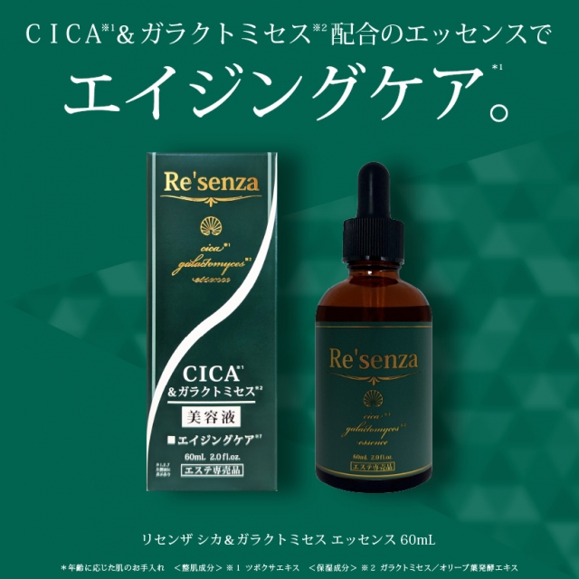 Re'senza CICA＆ガラクトミセス エッセンス 美容液 リセンザ｜HORIZON