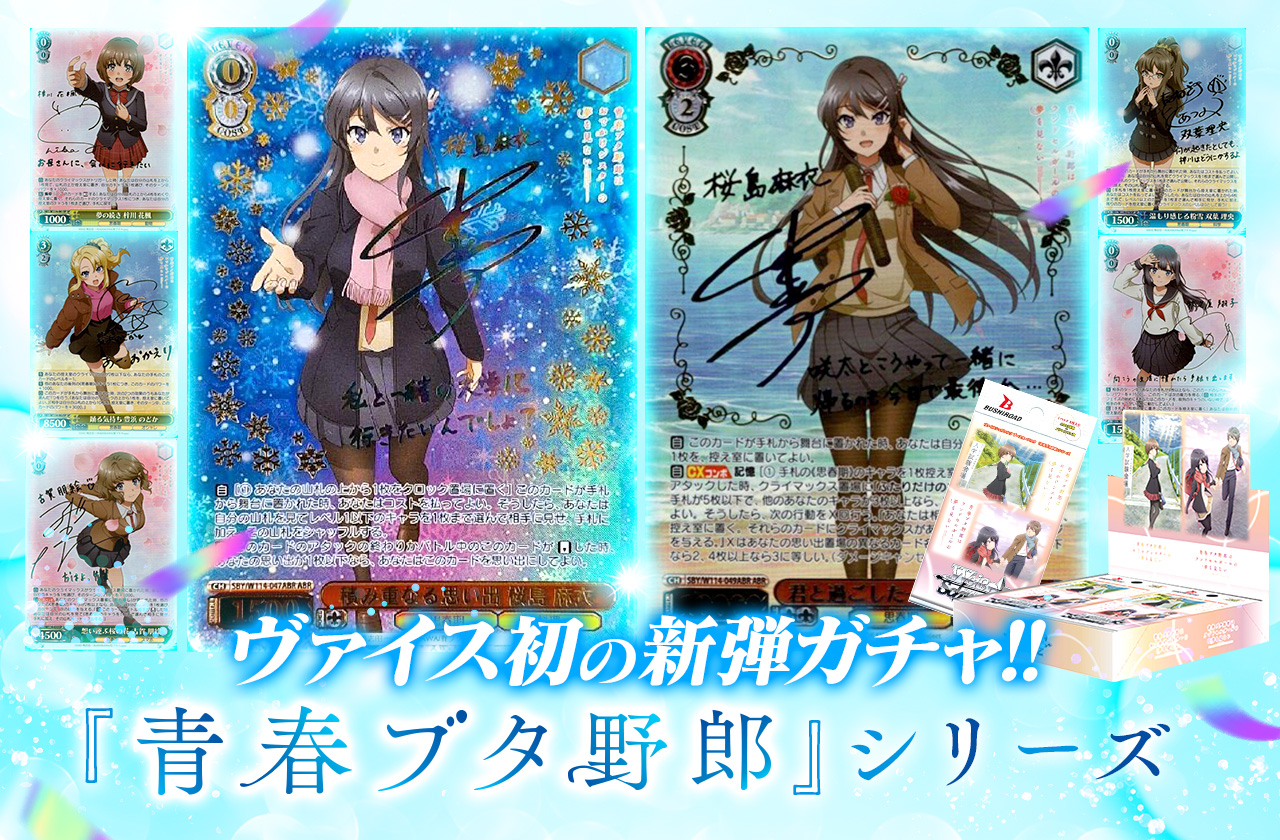 ヴァイス初の新弾ガチャ！『青春ブタ野郎』シリーズ | 日本トレカ