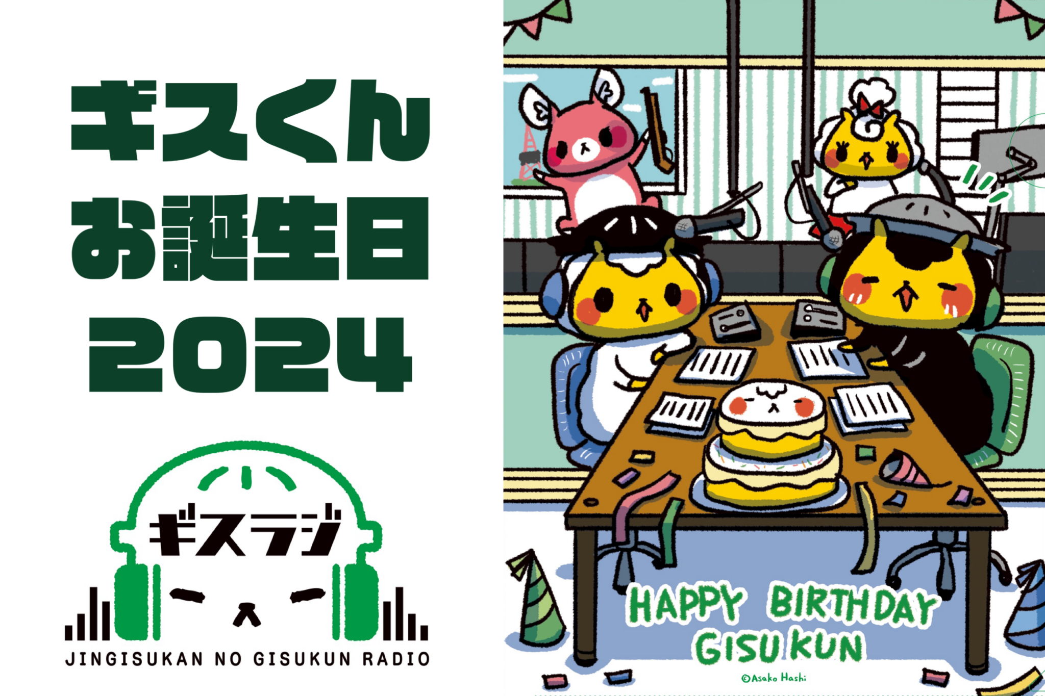ギスくんお誕生日2024 | ジンギスカンのジンくん