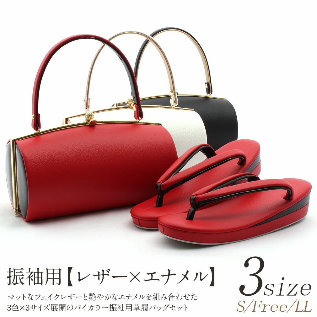 草履バックセット 成人式 振袖 草履 バッグ Sサイズ Lサイズ LLサイズ