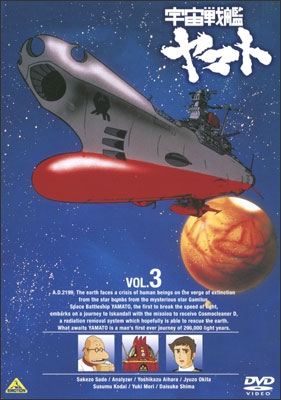 宇宙戦艦ヤマト VOL.3 | 商品詳細｜バンダイナムコフィルムワークス