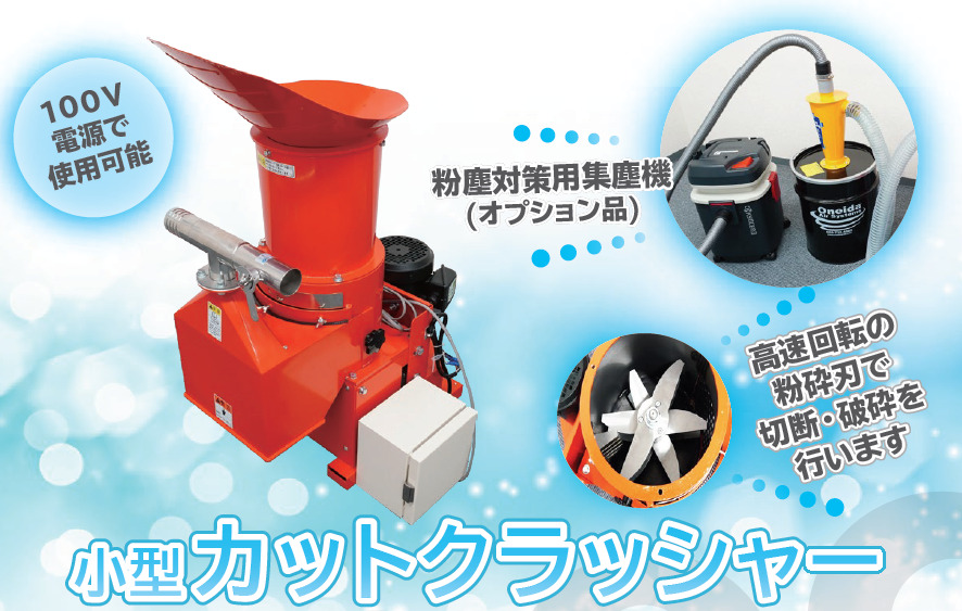 小型カットクラッシャー] 小型破砕機・野菜くずなどの残渣、食品