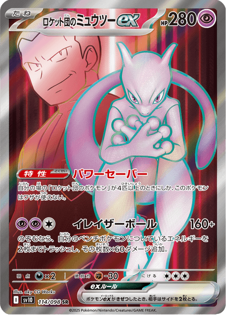 ロケット団のミュウツーex - Glory of Team Rocket (SV10) #114