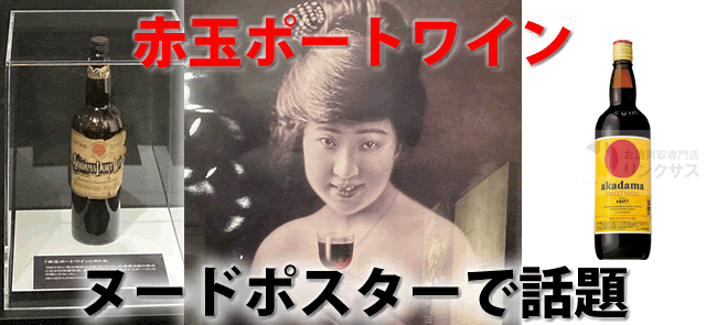 ヌードポスターで話題の赤玉ポートワイン(スイートワイン)飲み方度数と