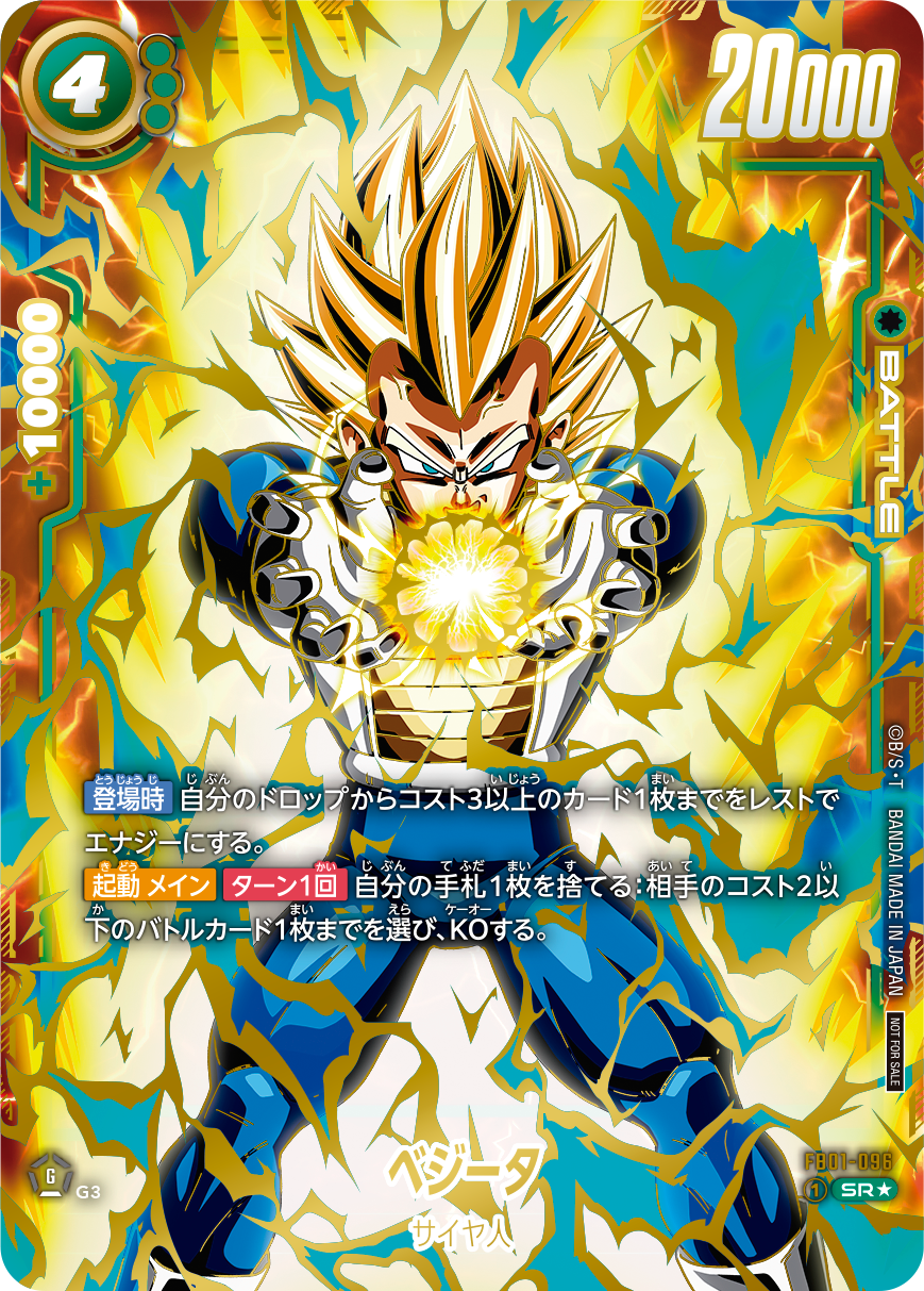 DBFW 大会特別記念品『FB01-096 ベジータ パラレル版』現在の販売