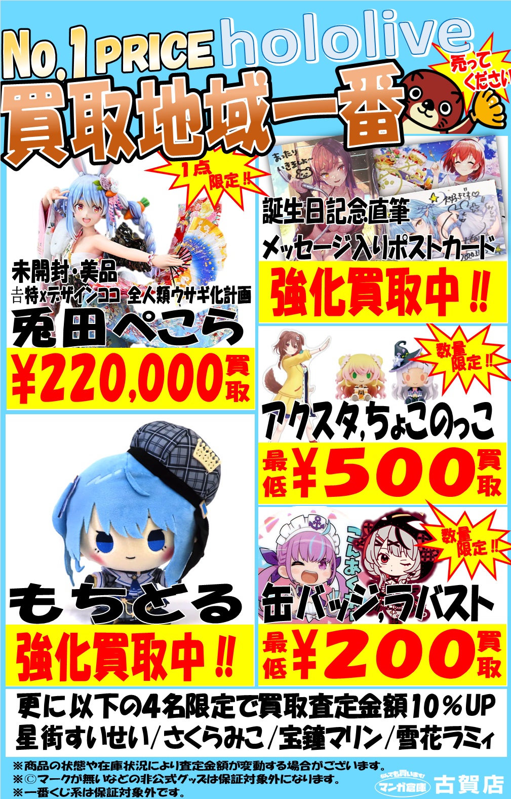 □ホロライブグッズ買取強化始めました‼□ - マンガ倉庫 古賀店