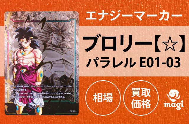 エナジーマーカー ブロリー【☆】 パラレル E01-03の相場・買取価格10