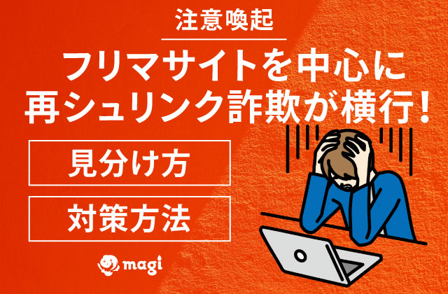 注意喚起】フリマサイトを中心に再シュリンク詐欺が横行！見分け方や