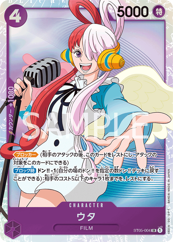 ウタ「SR」(紫)[ST05-004] | 網羅率 | ワンピースカードゲーム通販専門